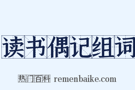 读书偶记组词是什么意思的图片